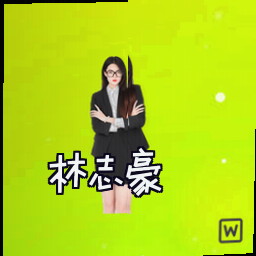 林志豪