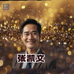 张凯文